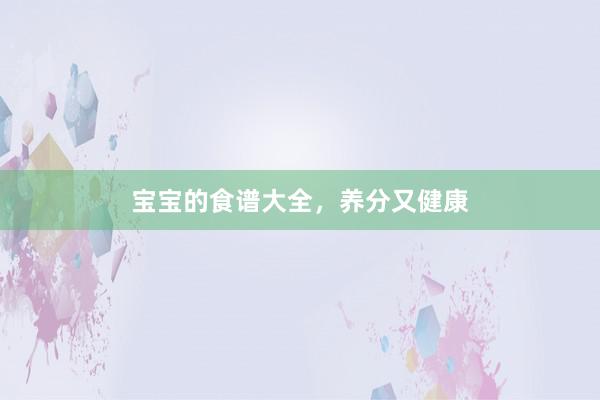 宝宝的食谱大全，养分又健康