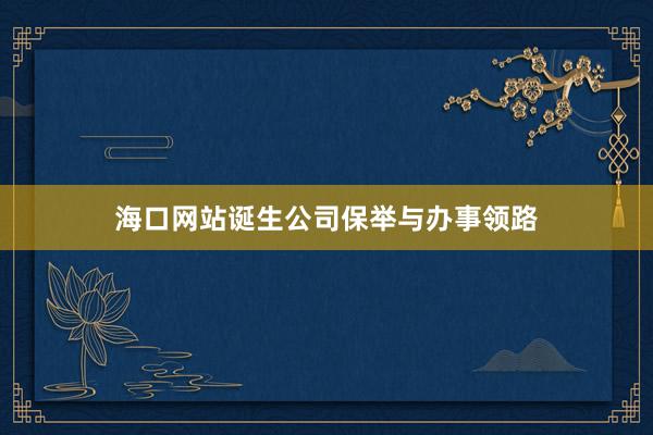 海口网站诞生公司保举与办事领路
